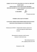 Гришин, Александр Сергеевич. Разработка новых консервированных продуктов из клем и их товароведная характеристика: дис. кандидат технических наук: 05.18.15 - Товароведение пищевых продуктов и технология общественного питания. Владивосток. 2006. 229 с.