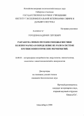 Городов, Владимир Сергеевич. Разработка новых методов генодиагностики болезни Марека и определение их роли в системе противоэпизоотических мероприятий: дис. кандидат биологических наук: 16.00.03 - Ветеринарная эпизоотология, микология с микотоксикологией и иммунология. Новосибирск. 2008. 112 с.