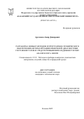 Арсланов Амир Динарович. Разработка новых методов и программно-технического обеспечения автоматизации измерений, диагностики состояния узлов и средств повышения надежности ПМР-анализатора нефти: дис. кандидат наук: 00.00.00 - Другие cпециальности. ФГБОУ ВО «Казанский государственный энергетический университет». 2025. 180 с.
