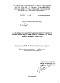 Понсар, Алена Валерьевна. Разработка новых методов художественного проектирования одежды и обуви из валяльно-войлочных материалов: дис. кандидат технических наук: 17.00.06 - Техническая эстетика и дизайн. Москва. 2009. 217 с.