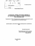 Койтова, Жанна Юрьевна. Разработка новых методов оценки и исследование свойств пушно-меховых полуфабрикатов: дис. доктор технических наук: 05.19.01 - Материаловедение производств текстильной и легкой промышленности. Санкт-Петербург. 2004. 429 с.