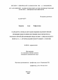 Заирова, Алсу Рафхатовна. Разработка новых методов оценки вазомоторной функции эндотелия и изучение факторов риска вазомоторной дисфункции эндотелия у лиц молодого возраста с артериальной гипертонией I степени: дис. кандидат медицинских наук: 14.00.06 - Кардиология. Москва. 2009. 180 с.
