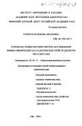 Успенская, Любовь Аврамовна. Разработка новых методов синтеза, исследование физико-химических и каталитических свойств цеолитов типа пентасил: дис. кандидат химических наук: 02.00.15 - Катализ. Уфа. 1999. 138 с.