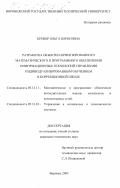 Кремер, Ольга Борисовна. Разработка объектно-ориентированного математического и программного обеспечения информационных технологий управления индивидуализированным обучением в коррекционной школе: дис. кандидат технических наук: 05.13.11 - Математическое и программное обеспечение вычислительных машин, комплексов и компьютерных сетей. Воронеж. 2003. 242 с.