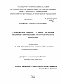 Мартынова, Олеся Владимировна. Разработка обогащенных составных молочных продуктов с применением электрохимической активации: дис. кандидат технических наук: 05.18.04 - Технология мясных, молочных и рыбных продуктов и холодильных производств. Орел. 2010. 191 с.