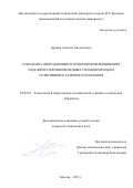 Дренин Алексей Анатольевич. Разработка оборудования и технологии выращивания изделий из порошков медных сплавов методом селективного лазерного плавления: дис. кандидат наук: 05.02.07 - Автоматизация в машиностроении. ФГБОУ ВО «Московский государственный технический университет имени Н.Э. Баумана (национальный исследовательский университет)». 2021. 179 с.