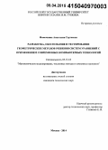 Фомочкина, Анастасия Сергеевна. Разработка, обоснование и тестирование геометрических методов решения систем уравнений с применением современных компьютерных технологий: дис. кандидат наук: 05.13.18 - Математическое моделирование, численные методы и комплексы программ. Москва. 2014. 113 с.
