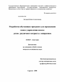 Зотова, Юлия Алексеевна. Разработка обучающих программ для проведения "школ управления весом" детям различного возраста с ожирением: дис. кандидат медицинских наук: 14.00.09 - Педиатрия. Саратов. 2008. 207 с.