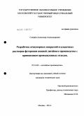 Сокорев, Александр Александрович. Разработка огнеупорных покрытий и кладочных растворов футеровки ковшей литейного производства с применением промышленных отходов: дис. кандидат технических наук: 05.16.04 - Литейное производство. Москва. 2011. 176 с.