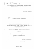 Семенова, Эльвира Васильевна. Разработка оптимальных параметров процесса кардочесания хлопка низких сортов и прядомых отходов: дис. кандидат технических наук: 05.19.03 - Технология текстильных материалов. Москва. 2000. 178 с.
