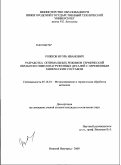 Рожков, Игорь Иванович. Разработка оптимальных режимов термической обработки тяжелонагруженных деталей с переменным химическим составом: дис. кандидат технических наук: 05.16.01 - Металловедение и термическая обработка металлов. Нижний Новгород. 2009. 164 с.