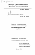 Новиков, Анатолий Иванович. Разработка оптимальных режимов цементации горелых шахтных пород при креплении и охране горных выработок: дис. : 00.00.00 - Другие cпециальности. Москва. 1984. 189 с.