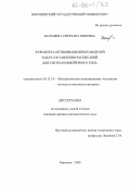 Балашева, Светлана Юрьевна. Разработка оптимизационных моделей задач составления расписаний для систем конвейерного типа: дис. кандидат физико-математических наук: 05.13.18 - Математическое моделирование, численные методы и комплексы программ. Воронеж. 2005. 193 с.