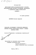 Долгинин, Евгений Андреевич. Разработка организации и технологии возведения бетонных плотин безэстакадным методом с помощью башенных кранов: дис. кандидат технических наук: 05.23.08 - Технология и организация строительства. Москва. 1984. 277 с.