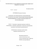 Муравьева, Виктория Сергеевна. Разработка организационно-экономических инструментов и методов управления промышленными предприятиями на основе эконометрического прогнозирования: дис. кандидат экономических наук: 08.00.05 - Экономика и управление народным хозяйством: теория управления экономическими системами; макроэкономика; экономика, организация и управление предприятиями, отраслями, комплексами; управление инновациями; региональная экономика; логистика; экономика труда. Москва. 2011. 122 с.