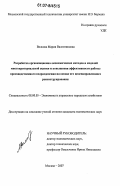 Волкова, Мария Валентиновна. Разработка организационно-экономических методов и моделей многокритериальной оценки и повышения эффективности работы производственного подразделения на основе его целенаправленного реконструирования: дис. кандидат экономических наук: 08.00.05 - Экономика и управление народным хозяйством: теория управления экономическими системами; макроэкономика; экономика, организация и управление предприятиями, отраслями, комплексами; управление инновациями; региональная экономика; логистика; экономика труда. Москва. 2007. 252 с.