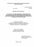 Карацева, Елена Геннадиевна. Разработка организационно-экономических методов и моделей управления деятельностью инновационного промышленного предприятия на основе реструктуризации: дис. кандидат экономических наук: 08.00.05 - Экономика и управление народным хозяйством: теория управления экономическими системами; макроэкономика; экономика, организация и управление предприятиями, отраслями, комплексами; управление инновациями; региональная экономика; логистика; экономика труда. Москва. 2009. 149 с.