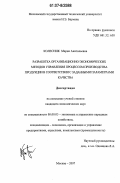 Колесник, Мария Анатольевна. Разработка организационно-экономических методов управления процессом производства продукции в соответствии с заданными параметрами качества: дис. кандидат экономических наук: 08.00.05 - Экономика и управление народным хозяйством: теория управления экономическими системами; макроэкономика; экономика, организация и управление предприятиями, отраслями, комплексами; управление инновациями; региональная экономика; логистика; экономика труда. Москва. 2007. 154 с.