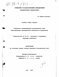 Латыпов, Роберт Рифович. Разработка организационно-экономических основ инвестирования инновационной деятельности предприятий: дис. кандидат экономических наук: 08.00.05 - Экономика и управление народным хозяйством: теория управления экономическими системами; макроэкономика; экономика, организация и управление предприятиями, отраслями, комплексами; управление инновациями; региональная экономика; логистика; экономика труда. Уфа. 1998. 156 с.