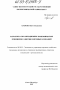 Азанова, Яна Геннадьевна. Разработка организационно-экономических принципов развития нефтяных компаний: дис. кандидат экономических наук: 08.00.05 - Экономика и управление народным хозяйством: теория управления экономическими системами; макроэкономика; экономика, организация и управление предприятиями, отраслями, комплексами; управление инновациями; региональная экономика; логистика; экономика труда. Санкт-Петербург. 2003. 171 с.