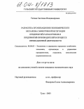 Титова, Светлана Владимировна. Разработка организационно-экономического механизма эффективной интеграции предприятий-разработчиков и предприятий-производителей в процессе инновационной деятельности: дис. кандидат экономических наук: 08.00.05 - Экономика и управление народным хозяйством: теория управления экономическими системами; макроэкономика; экономика, организация и управление предприятиями, отраслями, комплексами; управление инновациями; региональная экономика; логистика; экономика труда. Тула. 2003. 194 с.