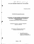 Будажан, Екатерина Викторовна. Разработка организационно-экономического механизма финансирования жилищного строительства: На прим. г. Москвы и Моск. обл.: дис. кандидат экономических наук: 08.00.05 - Экономика и управление народным хозяйством: теория управления экономическими системами; макроэкономика; экономика, организация и управление предприятиями, отраслями, комплексами; управление инновациями; региональная экономика; логистика; экономика труда. Москва. 1998. 158 с.