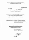 Зафирова, Марина Олеговна. Разработка организационно-экономического механизма формирования и развития финансово-строительных групп: дис. кандидат экономических наук: 08.00.05 - Экономика и управление народным хозяйством: теория управления экономическими системами; макроэкономика; экономика, организация и управление предприятиями, отраслями, комплексами; управление инновациями; региональная экономика; логистика; экономика труда. Пенза. 2009. 188 с.