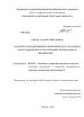 Кисель, Татьяна Николаевна. Разработка организационно-экономического механизма интеграционной реструктуризации промышленных предприятий: дис. кандидат наук: 08.00.05 - Экономика и управление народным хозяйством: теория управления экономическими системами; макроэкономика; экономика, организация и управление предприятиями, отраслями, комплексами; управление инновациями; региональная экономика; логистика; экономика труда. Москва. 2014. 180 с.
