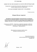 Федоров, Михаил Андреевич. Разработка организационно-экономического механизма комплексного решения проблем промышленной переработки твердых бытовых отходов: на примере Московской области: дис. кандидат экономических наук: 08.00.05 - Экономика и управление народным хозяйством: теория управления экономическими системами; макроэкономика; экономика, организация и управление предприятиями, отраслями, комплексами; управление инновациями; региональная экономика; логистика; экономика труда. Москва. 2012. 136 с.