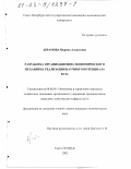 Абрамова, Марина Алексеевна. Разработка организационно-экономического механизма реализации научного потенциала вуза: дис. кандидат экономических наук: 08.00.05 - Экономика и управление народным хозяйством: теория управления экономическими системами; макроэкономика; экономика, организация и управление предприятиями, отраслями, комплексами; управление инновациями; региональная экономика; логистика; экономика труда. Санкт-Петербург. 2002. 143 с.