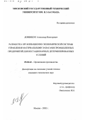Довбищук, Александр Викторович. Разработка организационно-экономической системы управления материальными запасами промышленных предприятий для нестационарных детерминированных условий: дис. кандидат технических наук: 05.02.22 - Организация производства (по отраслям). Москва. 2002. 144 с.