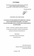 Субботкина, Ольга Николаевна. Разработка организационно-методических аспектов интеграции бюджетирования с системой сбалансированных показателей во внутрифирменном планировании: дис. кандидат экономических наук: 08.00.05 - Экономика и управление народным хозяйством: теория управления экономическими системами; макроэкономика; экономика, организация и управление предприятиями, отраслями, комплексами; управление инновациями; региональная экономика; логистика; экономика труда. Астрахань. 2007. 244 с.