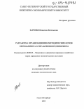 Зарембо, Владлена Евгеньевна. Разработка организационно-методических основ бенчмаркинга в управлении предприятием: дис. кандидат экономических наук: 08.00.05 - Экономика и управление народным хозяйством: теория управления экономическими системами; макроэкономика; экономика, организация и управление предприятиями, отраслями, комплексами; управление инновациями; региональная экономика; логистика; экономика труда. Санкт-Петербург. 2004. 223 с.