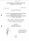 Стрельников, Игорь Валерьевич. Разработка организационной системы защиты экономических интересов производственно-коммерческих организаций в условиях конкуренции: дис. кандидат экономических наук: 08.00.05 - Экономика и управление народным хозяйством: теория управления экономическими системами; макроэкономика; экономика, организация и управление предприятиями, отраслями, комплексами; управление инновациями; региональная экономика; логистика; экономика труда. Москва. 2004. 195 с.