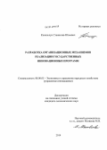 Копельчук, Станислав Юльевич. Разработка организационных механизмов реализации государственных инновационных программ: дис. кандидат наук: 08.00.05 - Экономика и управление народным хозяйством: теория управления экономическими системами; макроэкономика; экономика, организация и управление предприятиями, отраслями, комплексами; управление инновациями; региональная экономика; логистика; экономика труда. [Иркутск]. 2014. 160 с.