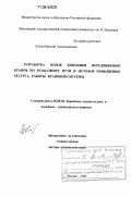 Лобов, Николай Александрович. Разработка основ динамики передвижения кранов по рельсовому пути и методов повышения ресурса работы крановой системы: дис. доктор технических наук: 05.05.04 - Дорожные, строительные и подъемно-транспортные машины. Москва. 2005. 293 с.