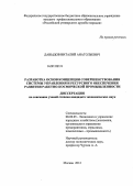 Давыдов, Виталий Анатольевич. Разработка основ концепции совершенствования системы управления и ресурсного обеспечения развития ракетно-космической промышленности: дис. кандидат экономических наук: 08.00.05 - Экономика и управление народным хозяйством: теория управления экономическими системами; макроэкономика; экономика, организация и управление предприятиями, отраслями, комплексами; управление инновациями; региональная экономика; логистика; экономика труда. Москва. 2012. 219 с.