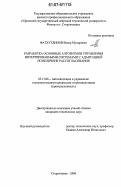 Фатхутдинов, Венер Мунирович. Разработка основных алгоритмов управления интегрированными системами с адаптацией по величине рассогласования: дис. кандидат технических наук: 05.13.06 - Автоматизация и управление технологическими процессами и производствами (по отраслям). Стерлитамак. 2006. 180 с.