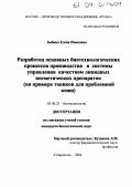 Бабина, Елена Ивановна. Разработка основных биотехнологических процессов производства и системы управления качеством липидных косметических препаратов: На примере тоников для проблемной кожи: дис. кандидат биологических наук: 03.00.23 - Биотехнология. Ставрополь. 2004. 153 с.