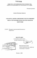 Акатьев, Владимир Андреевич. Разработка, оценка и внедрение средств снижения риска в управлении безопасностью объектов энергетики: дис. доктор технических наук: 05.26.03 - Пожарная и промышленная безопасность (по отраслям). Москва. 2006. 334 с.