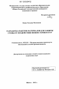 Осина, Татьяна Матвеевна. Разработка пакетов материалов для защиты стопы от воздействия низких температур: дис. кандидат технических наук: 05.19.01 - Материаловедение производств текстильной и легкой промышленности. Шахты. 2012. 271 с.