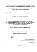 Балакина, Мария Владимировна. Разработка параметров качества сырья наперстянки шерстистой Digitalis lanata Ehrh. Определение ланатозида С и активности эндогенных ферментов: дис. кандидат фармацевтических наук: 15.00.02 - Фармацевтическая химия и фармакогнозия. Москва. 2006. 110 с.