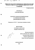 Верховская, Юлия Михайловна. Разработка пенообразующей добавки на комплексной основе для монолитного бетона: дис. кандидат технических наук: 05.23.05 - Строительные материалы и изделия. Санкт-Петербург. 2001. 147 с.