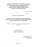 Митрохин, Алексей Михайлович. Разработка перспективных методов производства работ на участках технологических разрывов при капитальном ремонте газопроводов: дис. кандидат наук: 25.00.19 - Строительство и эксплуатация нефтегазоводов, баз и хранилищ. Москва. 2015. 138 с.