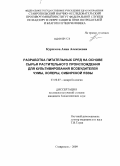 Курилова, Анна Алексеевна. Разработка питательных сред на основе сырья растительного происхождения для культивирования возбудителей чумы, холеры, сибирской язвы: дис. кандидат биологических наук: 03.00.07 - Микробиология. Ставрополь. 2009. 149 с.