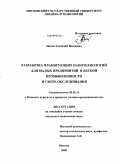 Зикеев, Геннадий Павлович. Разработка плакирующих нанотехнологий для малых предприятий в легкой промышленности и сфере обслуживания: дис. кандидат технических наук: 05.02.13 - Машины, агрегаты и процессы (по отраслям). Москва. 2009. 135 с.