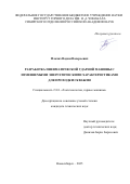 Плохих Вадим Валерьевич. Разработка пневматической ударной машины с изменяемыми энергетическими характеристиками для проходки скважин: дис. кандидат наук: 00.00.00 - Другие cпециальности. ФГАОУ ВО «Южный федеральный университет». 2025. 121 с.
