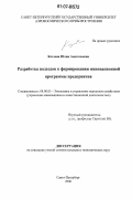 Козлова, Юлия Анатольевна. Разработка подходов к формированию инновационной программы предприятия: дис. кандидат экономических наук: 08.00.05 - Экономика и управление народным хозяйством: теория управления экономическими системами; макроэкономика; экономика, организация и управление предприятиями, отраслями, комплексами; управление инновациями; региональная экономика; логистика; экономика труда. Санкт-Петербург. 2006. 128 с.