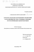 Гайдамаков, Сергей Алексеевич. Разработка подходов к направленному воздействию на нуклеиновые кислоты с помощью тандемных систем производных олигонуклеотидов: дис. кандидат биологических наук: 03.00.04 - Биохимия. Новосибирск. 1999. 116 с.