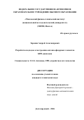 Заренин Андрей Александрович. Разработка подходов к построению антенно-фидерных элементов КВЧ-диапазона: дис. кандидат наук: 00.00.00 - Другие cпециальности. «Московский физико-технический институт (национальный исследовательский университет)». 2026. 174 с.